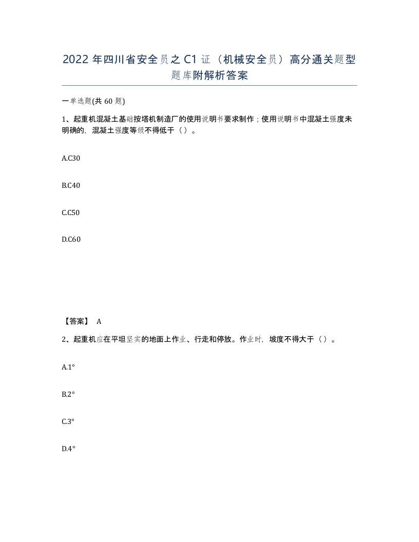 2022年四川省安全员之C1证机械安全员高分通关题型题库附解析答案