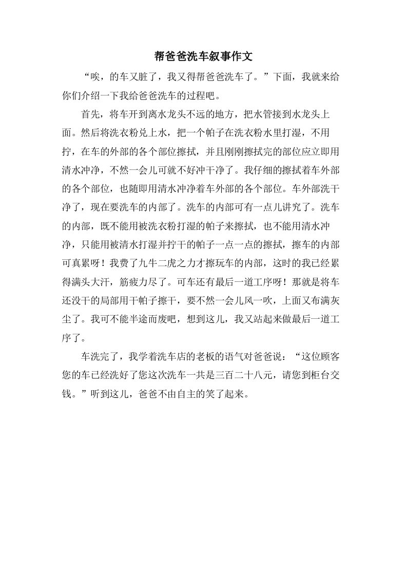 帮爸爸洗车叙事作文