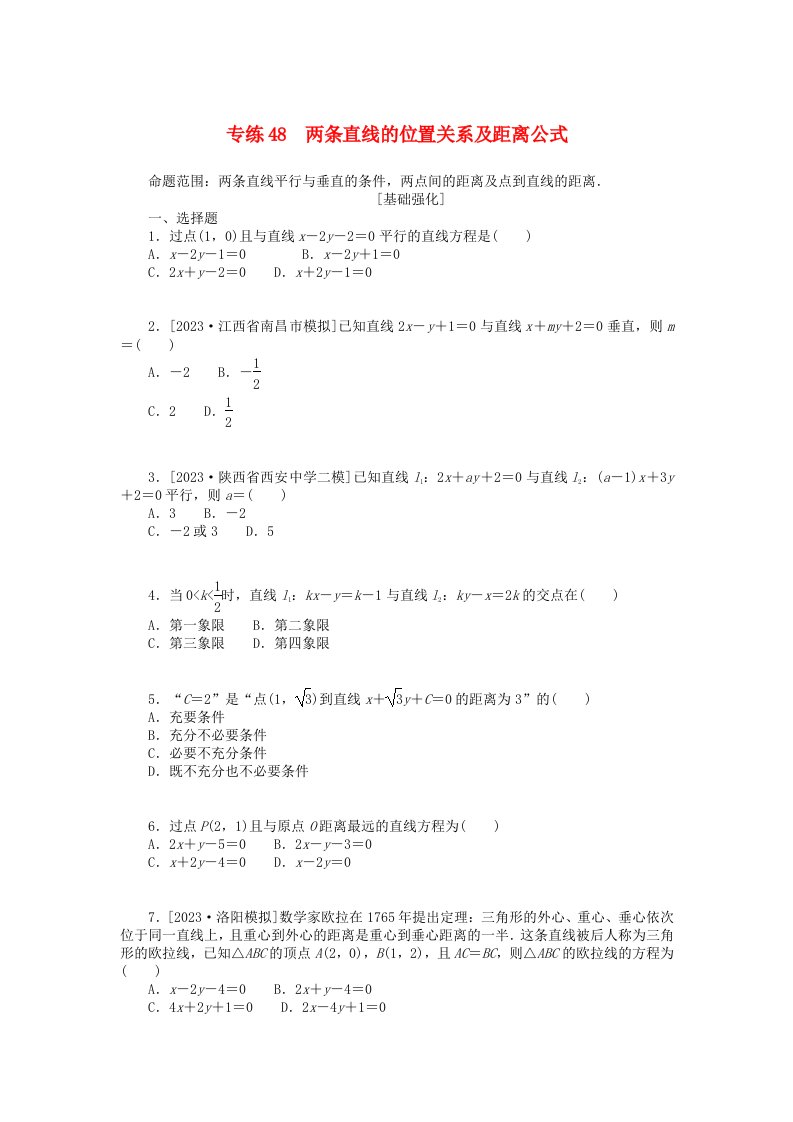 统考版2024版高考数学一轮复习微专题小练习专练48两条直线的位置关系及距离公式理