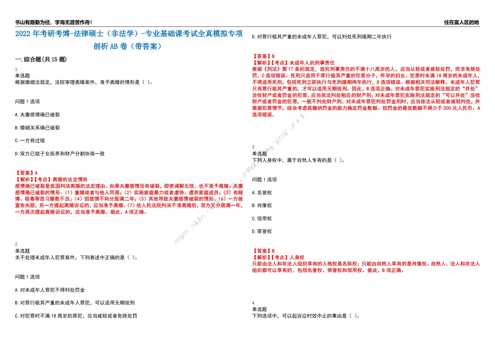 2022年考研考博-法律硕士（非法学）-专业基础课考试全真模拟专项剖析AB卷（带答案）试卷号：100