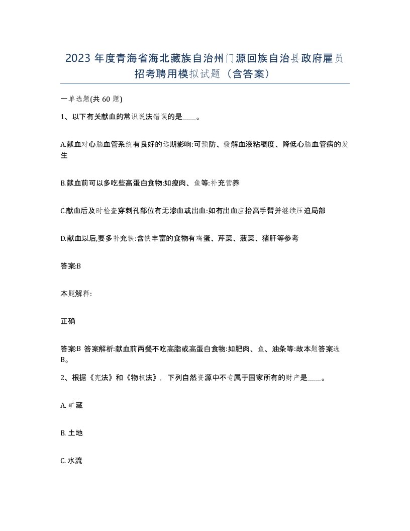 2023年度青海省海北藏族自治州门源回族自治县政府雇员招考聘用模拟试题含答案