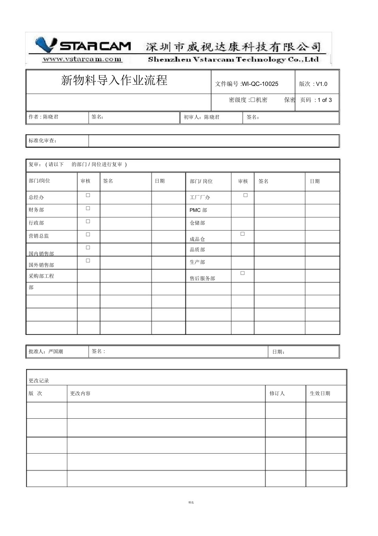 新物料导入作业流程