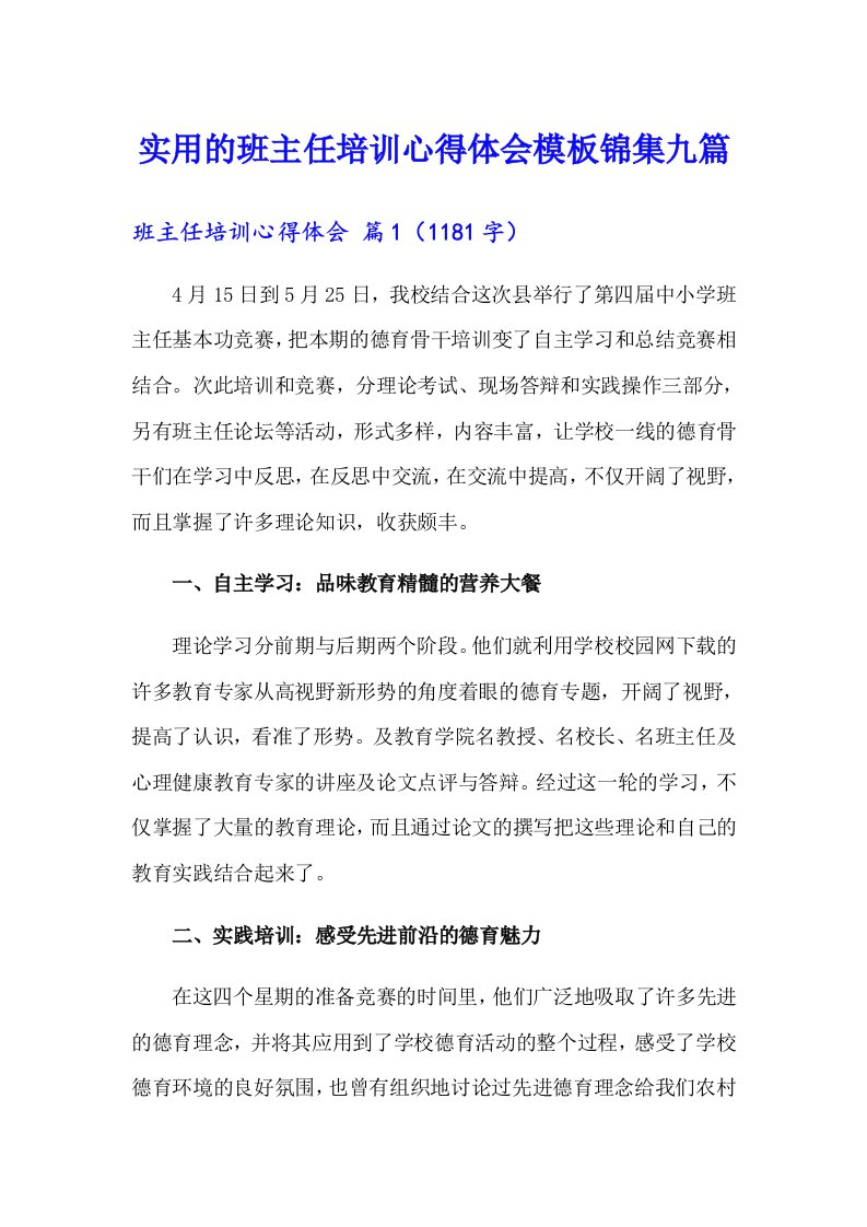 实用的班主任培训心得体会模板锦集九篇