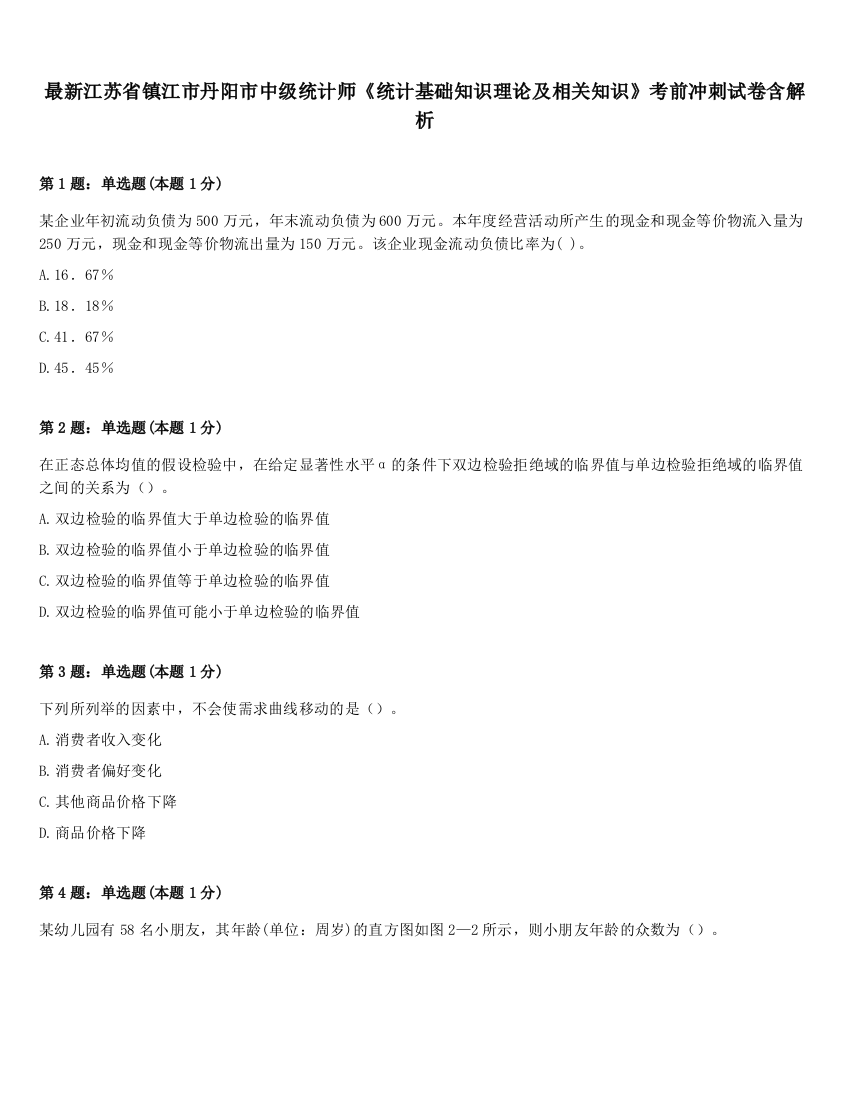 最新江苏省镇江市丹阳市中级统计师《统计基础知识理论及相关知识》考前冲刺试卷含解析