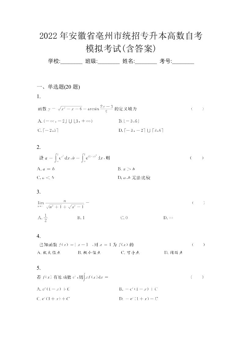 2022年安徽省亳州市统招专升本高数自考模拟考试含答案