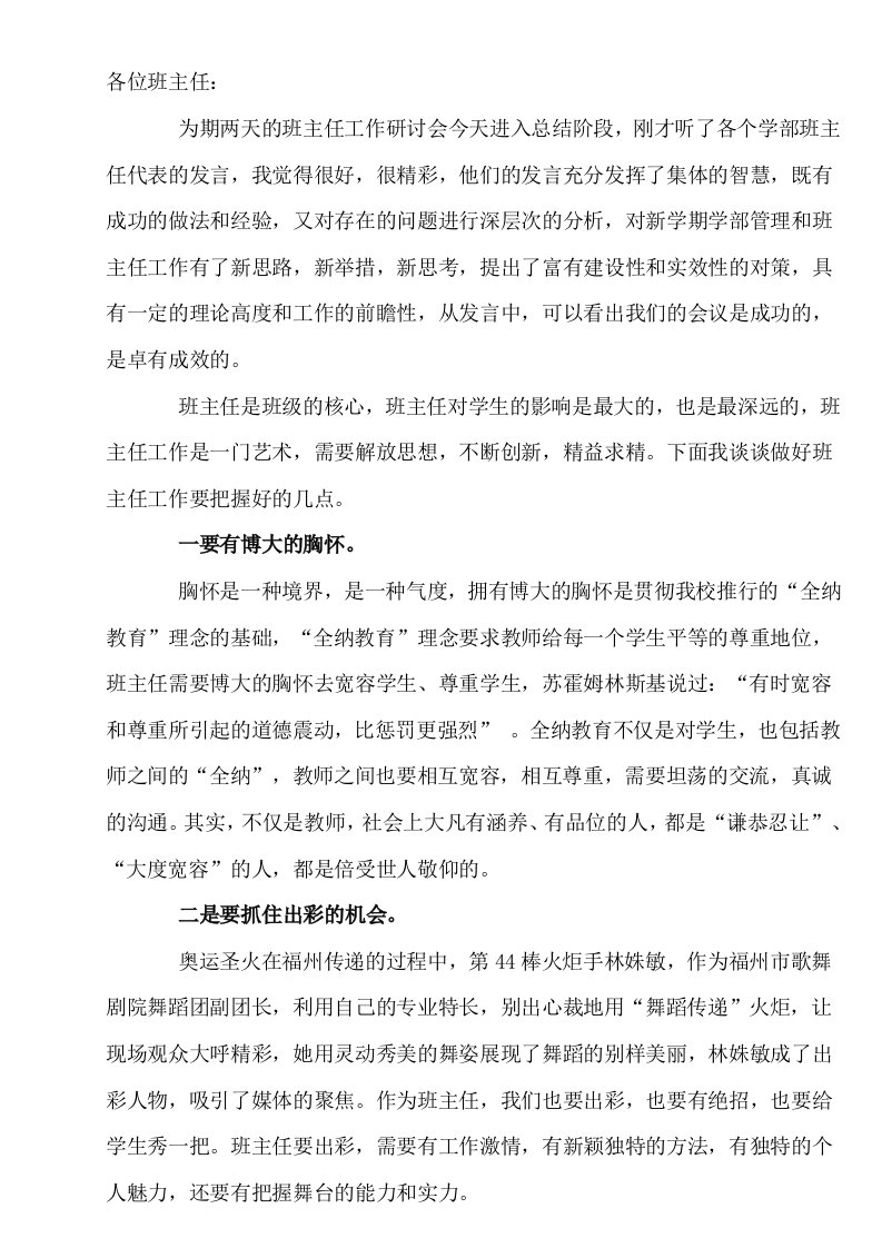 校长在班主任工作研讨会上的讲话