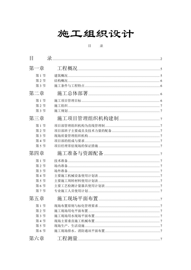 建筑资料-学院单体宿舍施工组织设计方案