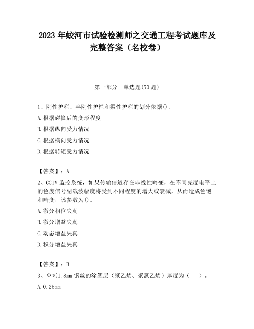 2023年蛟河市试验检测师之交通工程考试题库及完整答案（名校卷）