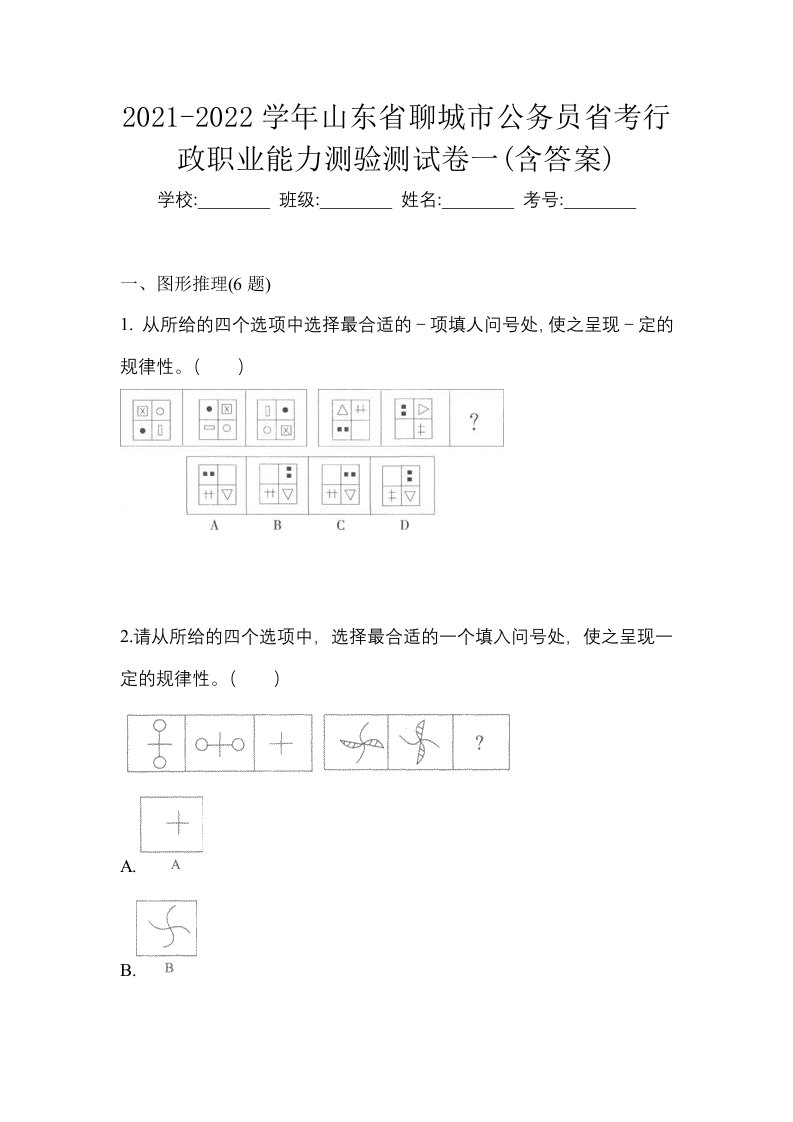 2021-2022学年山东省聊城市公务员省考行政职业能力测验测试卷一含答案