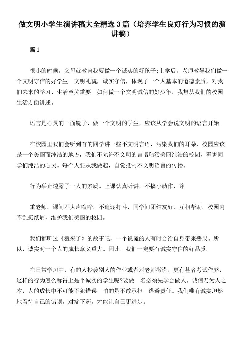 做文明小学生演讲稿大全精选3篇（培养学生良好行为习惯的演讲稿）