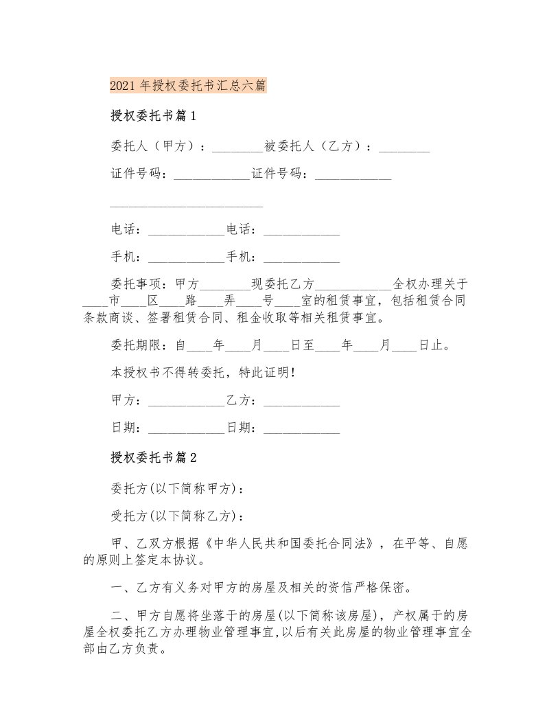 授权委托书汇总六篇【精编】