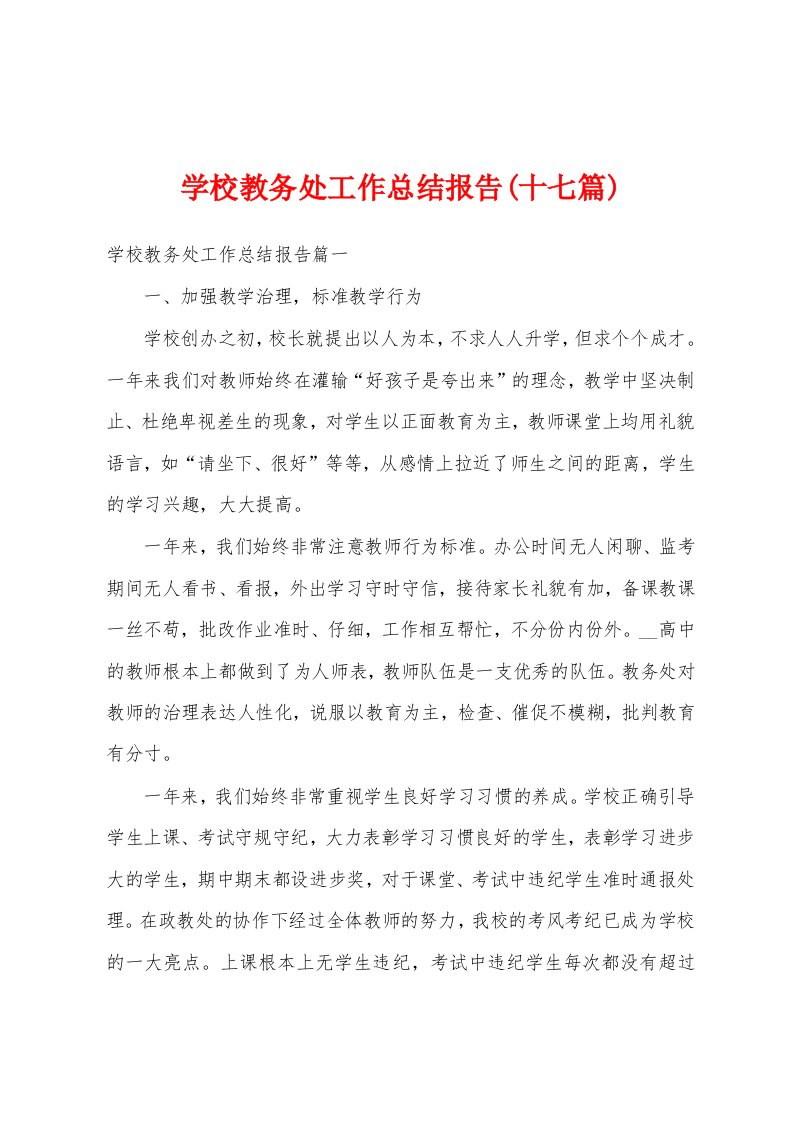 学校教务处工作总结报告(十七篇)