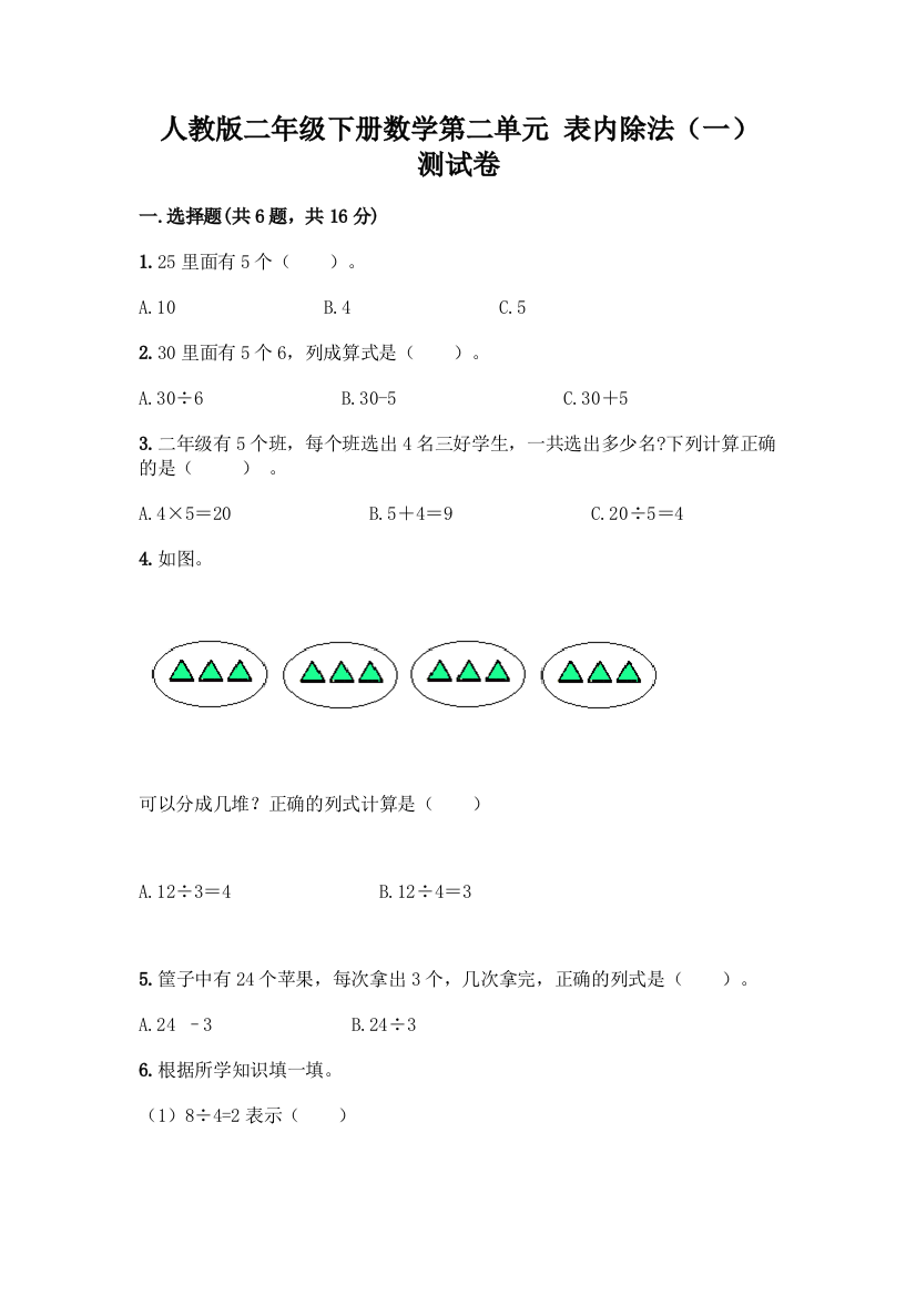 人教版二年级下册数学第二单元-表内除法(一)-测试卷及参考答案(名师推荐)