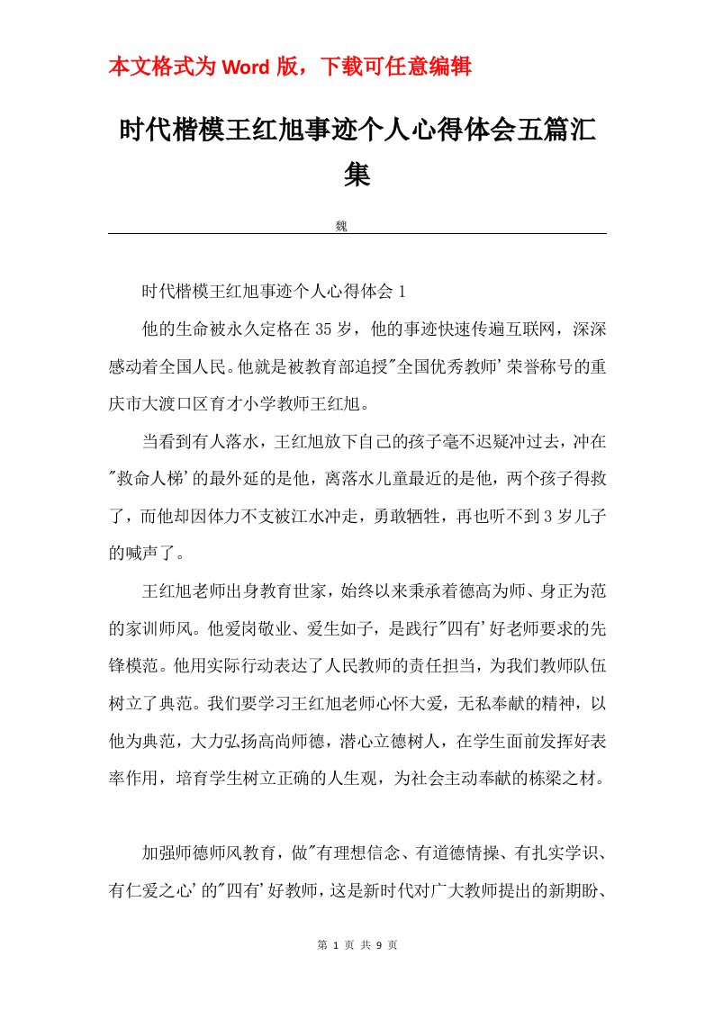 时代楷模王红旭事迹个人心得体会五篇汇集