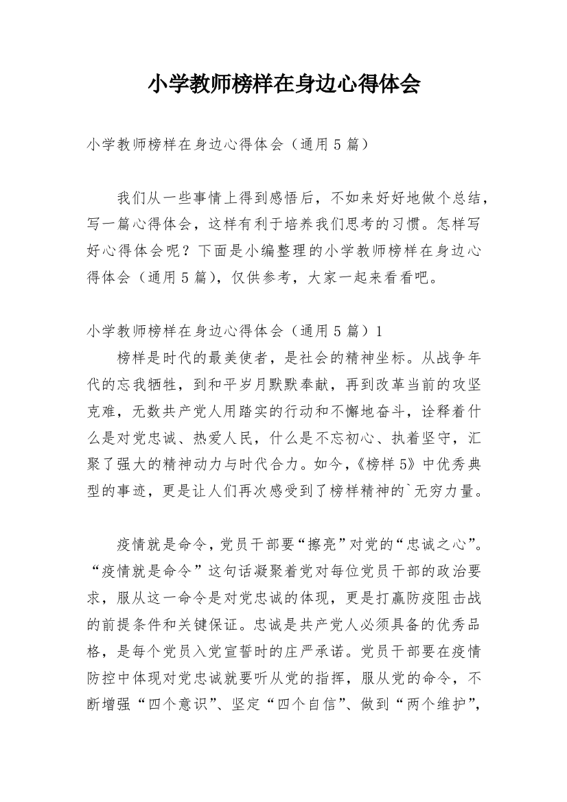 小学教师榜样在身边心得体会