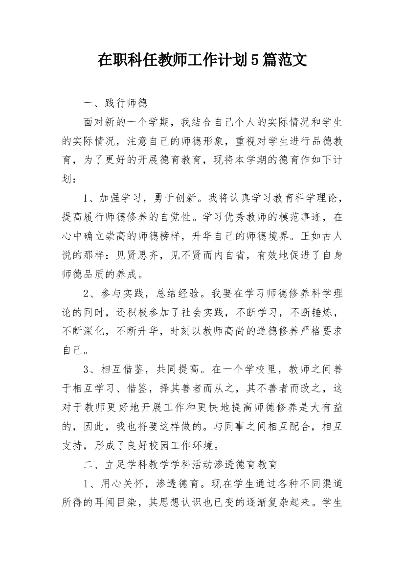 在职科任教师工作计划5篇范文