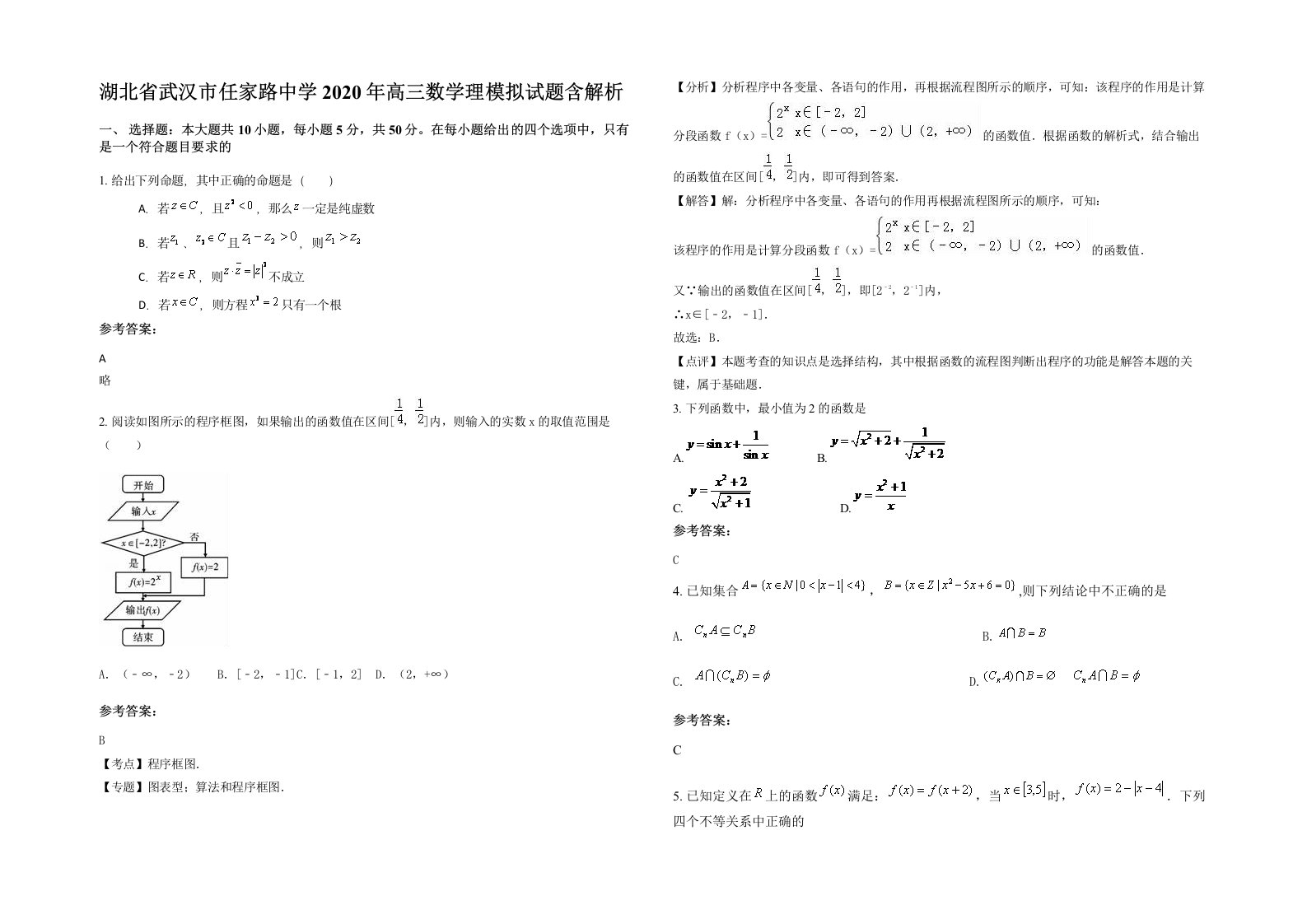 湖北省武汉市任家路中学2020年高三数学理模拟试题含解析