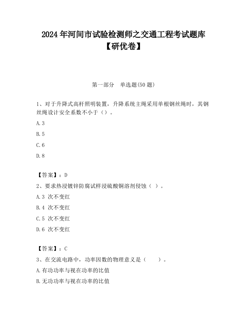 2024年河间市试验检测师之交通工程考试题库【研优卷】