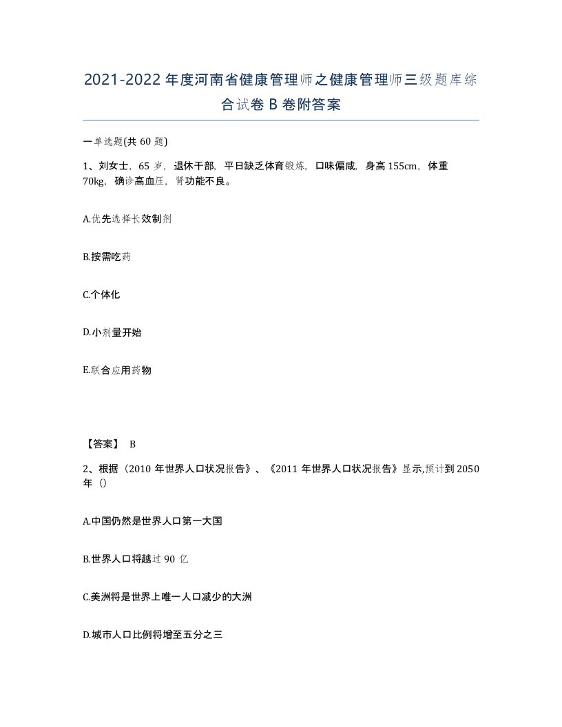 2021-2022年度河南省健康管理师之健康管理师三级题库综合试卷B卷附答案