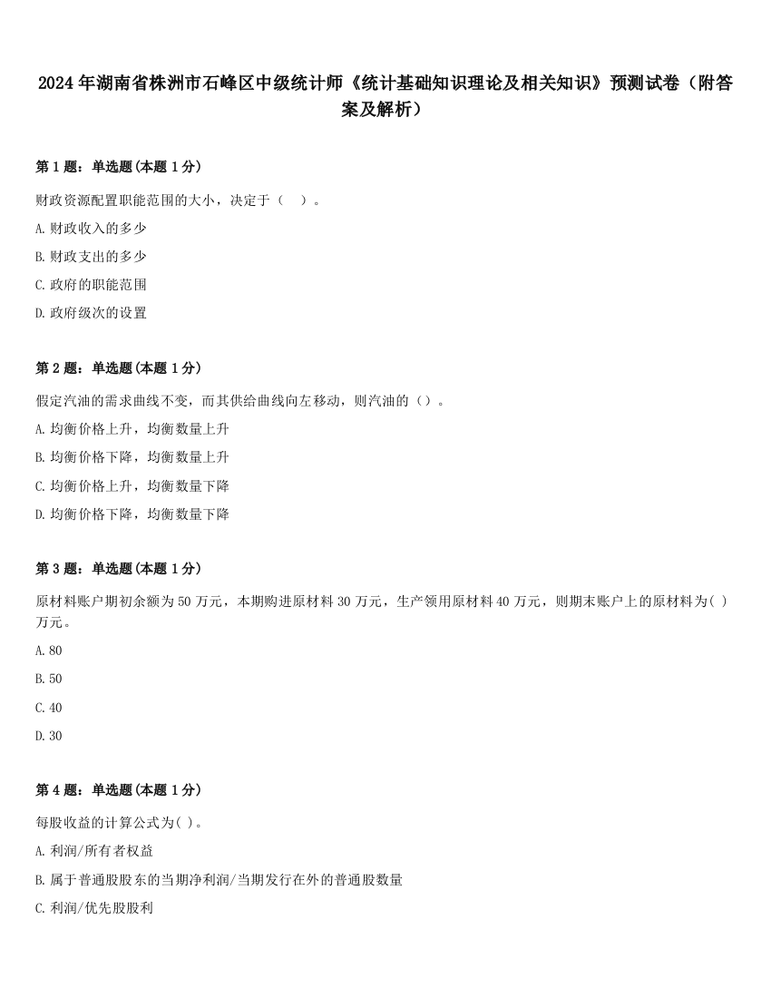 2024年湖南省株洲市石峰区中级统计师《统计基础知识理论及相关知识》预测试卷（附答案及解析）