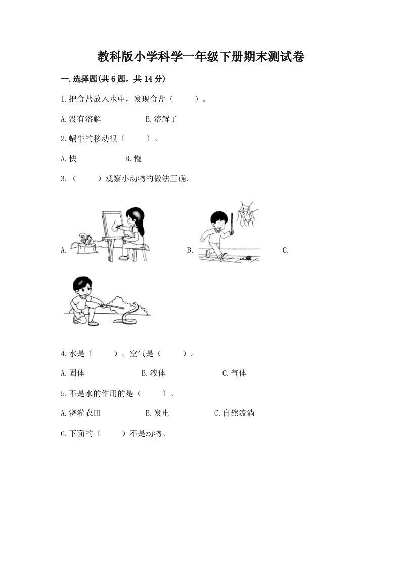 教科版小学科学一年级下册期末测试卷附完整答案【必刷】