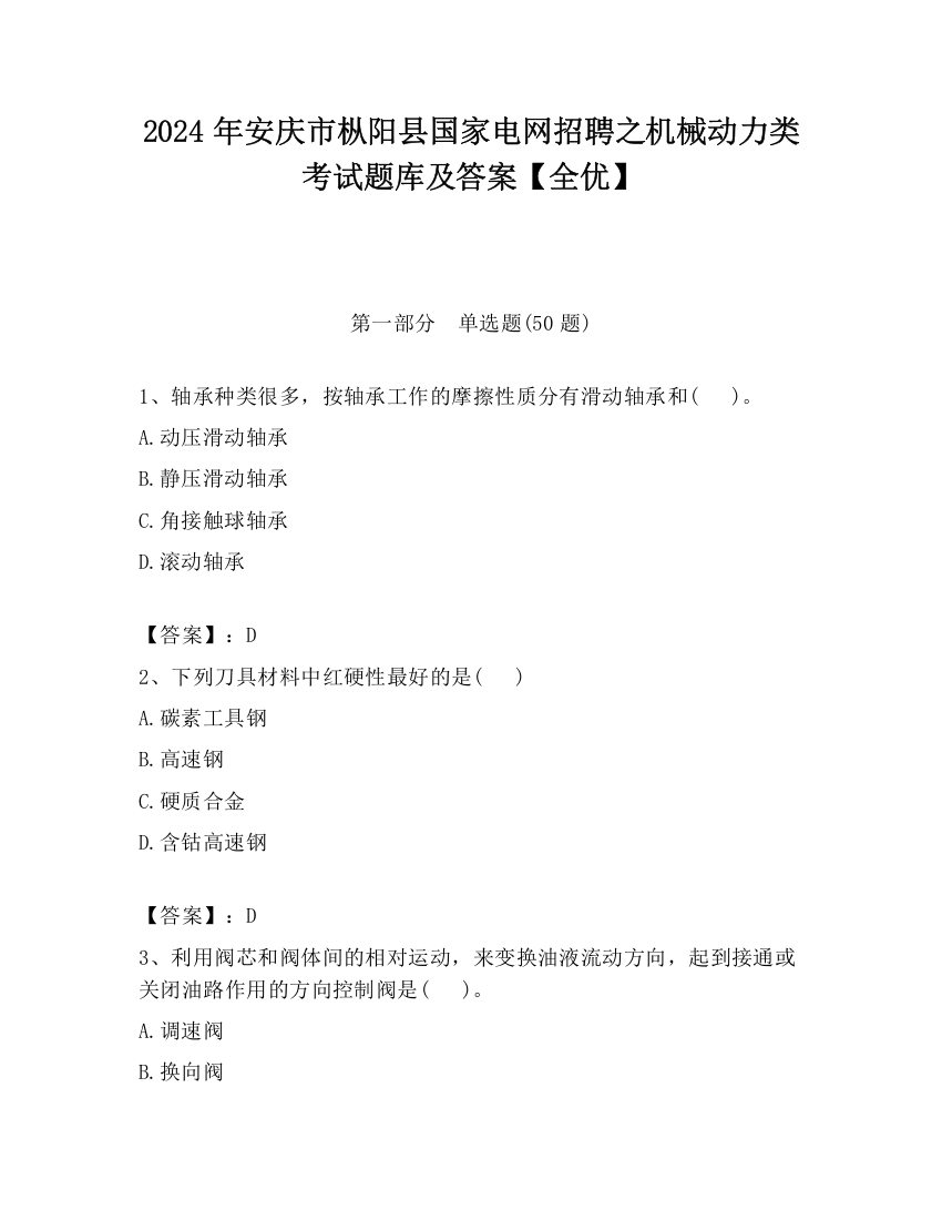 2024年安庆市枞阳县国家电网招聘之机械动力类考试题库及答案【全优】