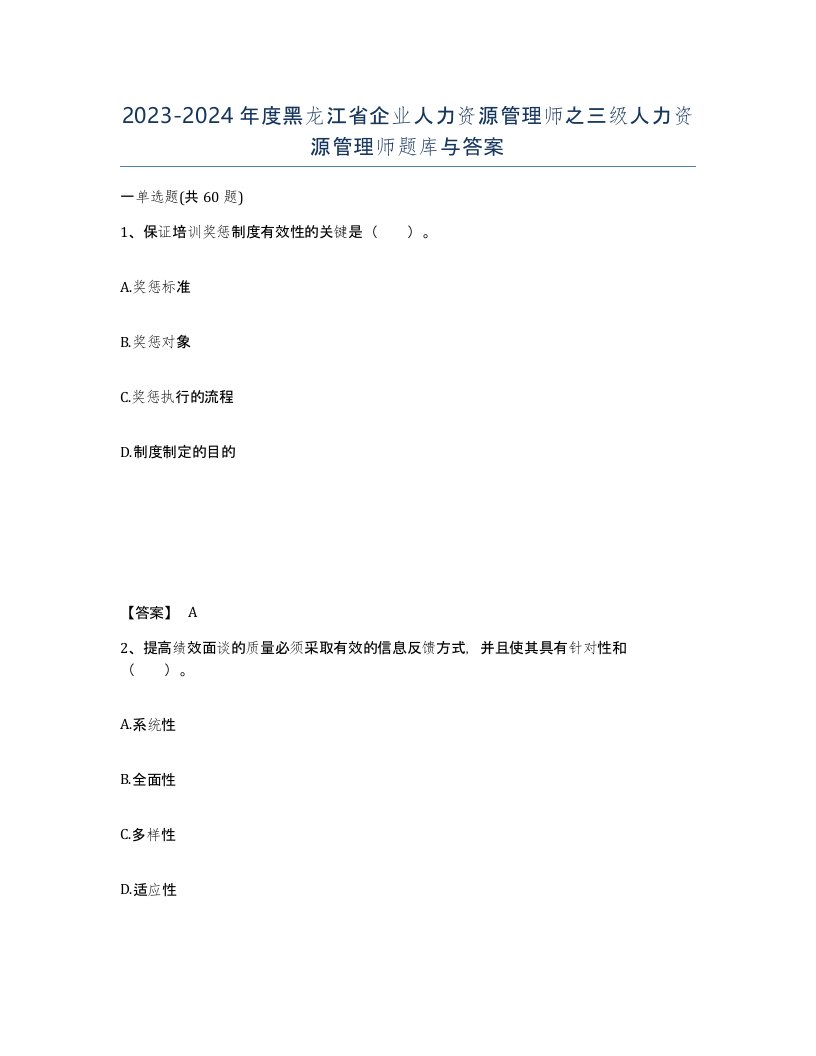 2023-2024年度黑龙江省企业人力资源管理师之三级人力资源管理师题库与答案