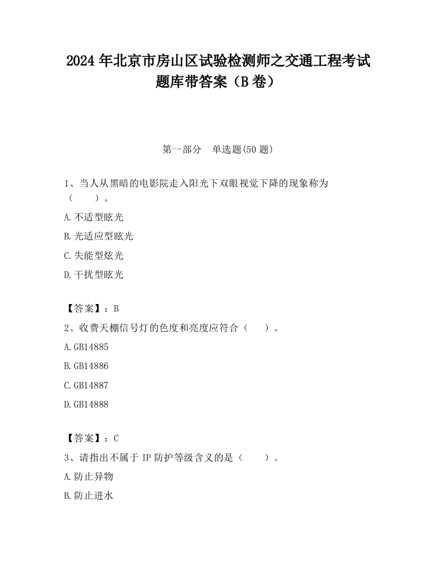 2024年北京市房山区试验检测师之交通工程考试题库带答案（B卷）