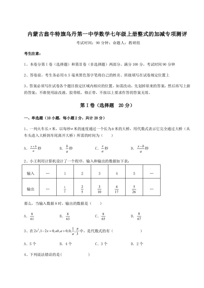 考点攻克内蒙古翁牛特旗乌丹第一中学数学七年级上册整式的加减专项测评试题