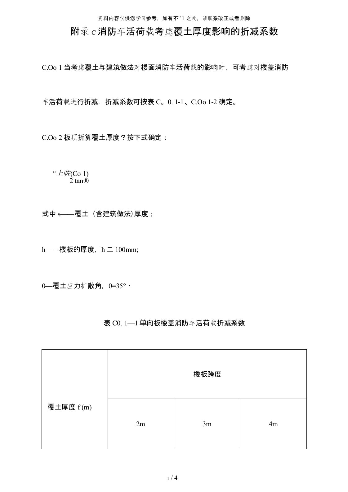 【精品】消防车活荷载考虑覆土厚度影响的折减系数