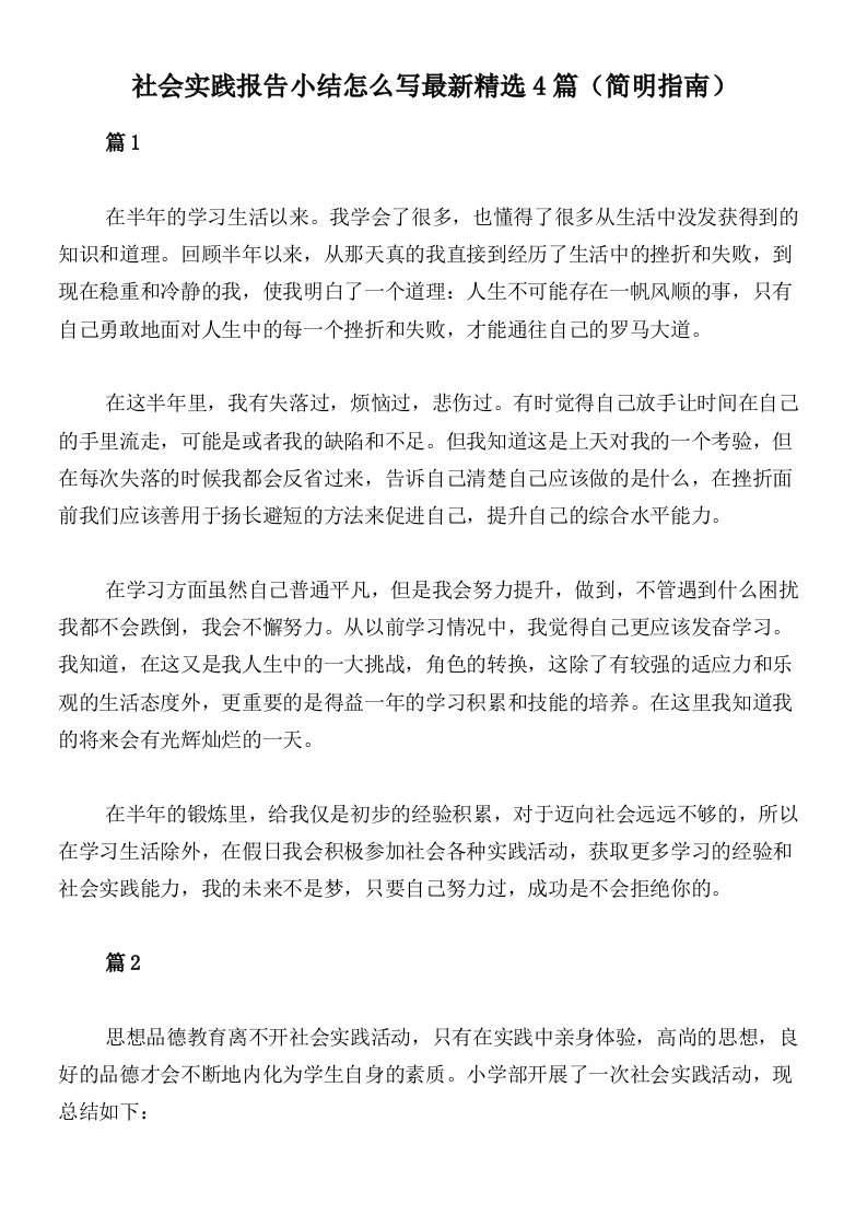 社会实践报告小结怎么写最新精选4篇（简明指南）