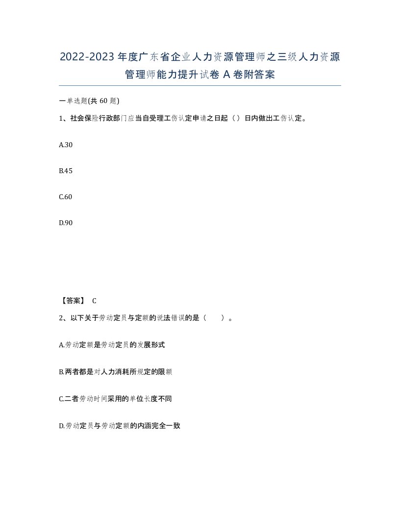 2022-2023年度广东省企业人力资源管理师之三级人力资源管理师能力提升试卷A卷附答案