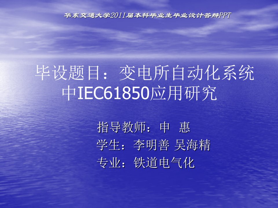 毕业答辩(变电所自动化系统中IEC61850应用研究)