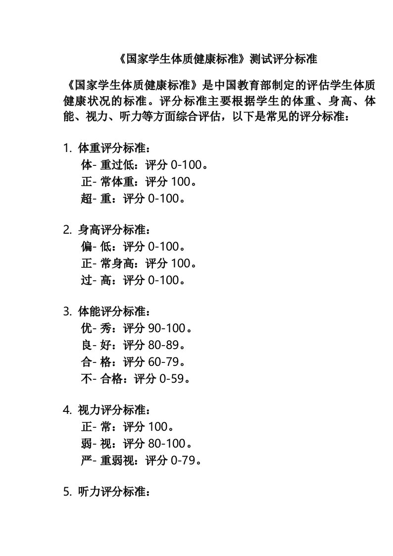 《国家学生体质健康标准》测试评分标准