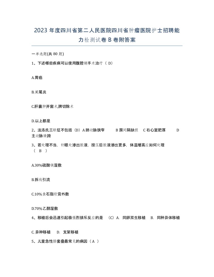 2023年度四川省第二人民医院四川省肿瘤医院护士招聘能力检测试卷B卷附答案