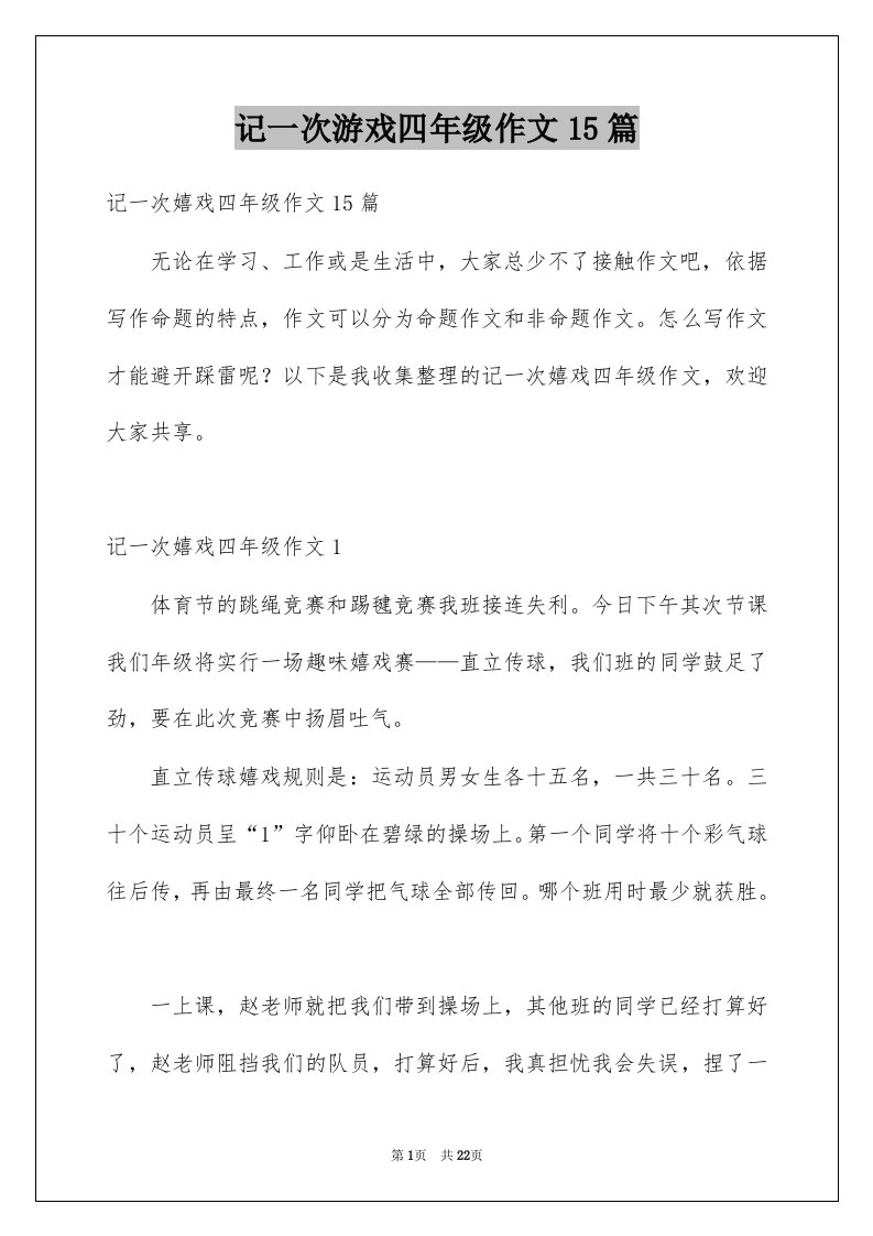 记一次游戏四年级作文15篇例文