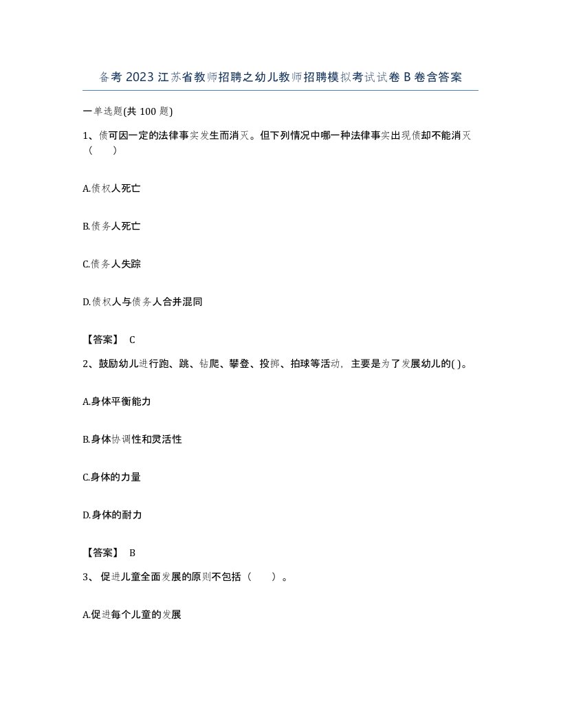 备考2023江苏省教师招聘之幼儿教师招聘模拟考试试卷B卷含答案