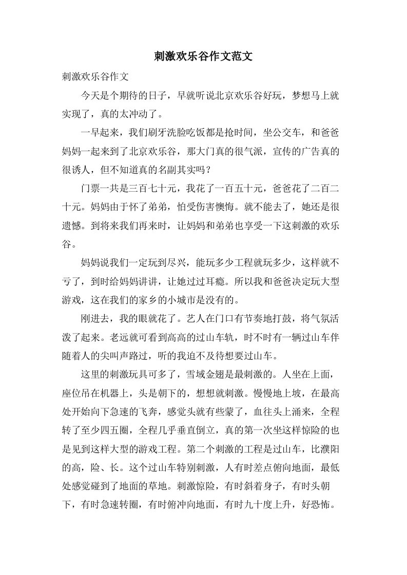 刺激欢乐谷作文范文