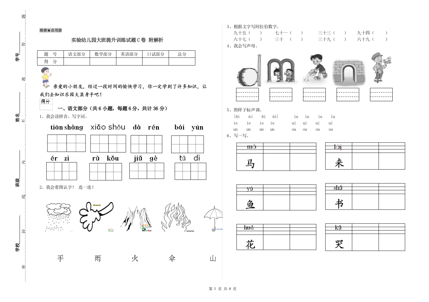 实验幼儿园大班提升训练试题C卷-附解析