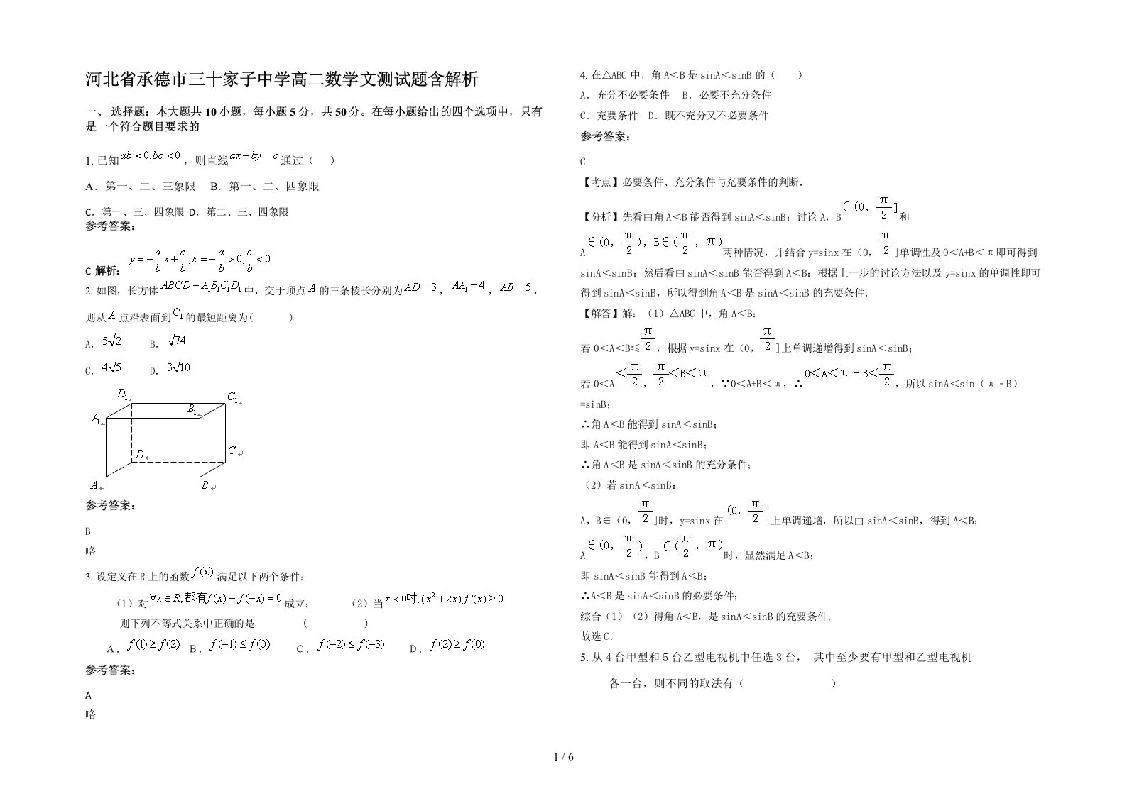 河北省承德市三十家子中学高二数学文测试题含解析