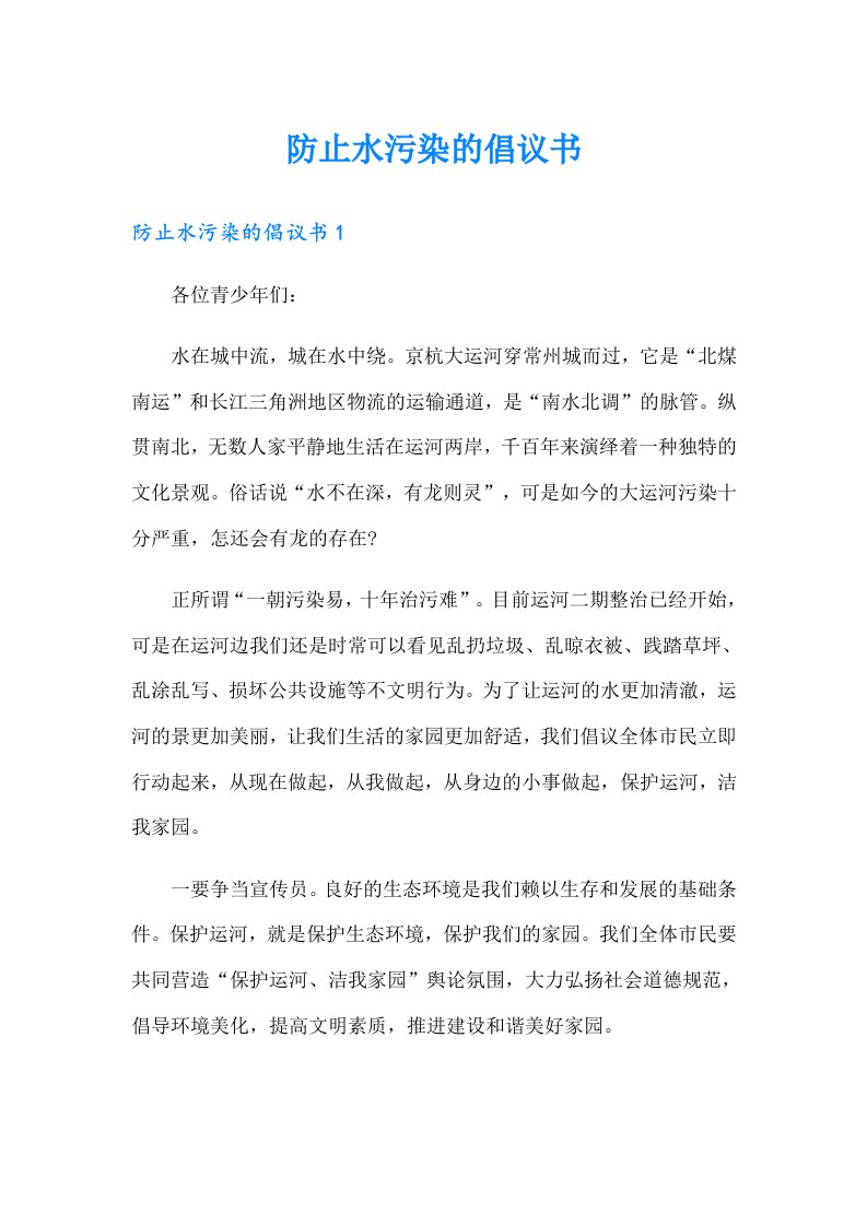 防止水污染的倡议书