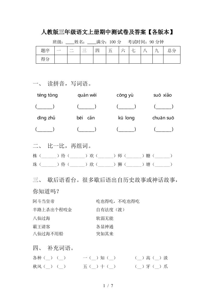 人教版三年级语文上册期中测试卷及答案【各版本】