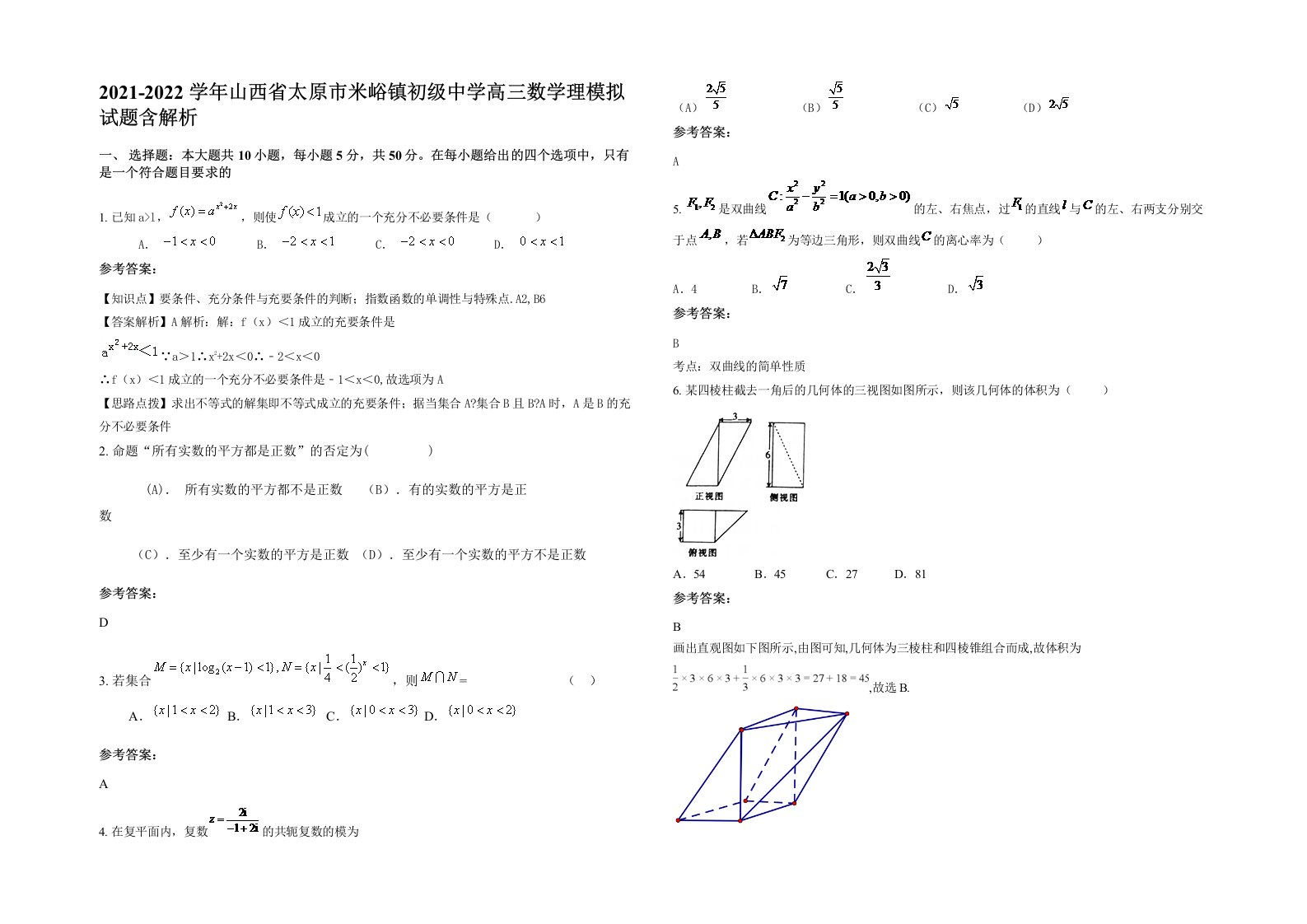 2021-2022学年山西省太原市米峪镇初级中学高三数学理模拟试题含解析