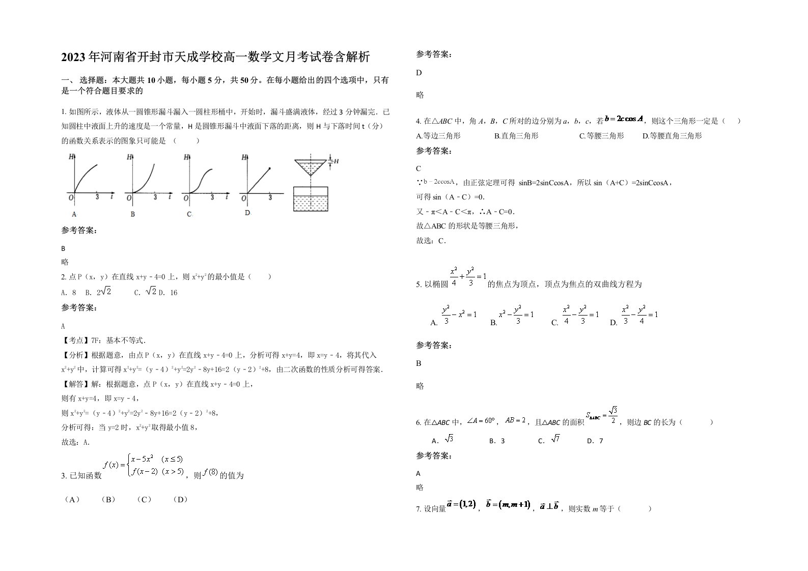 2023年河南省开封市天成学校高一数学文月考试卷含解析