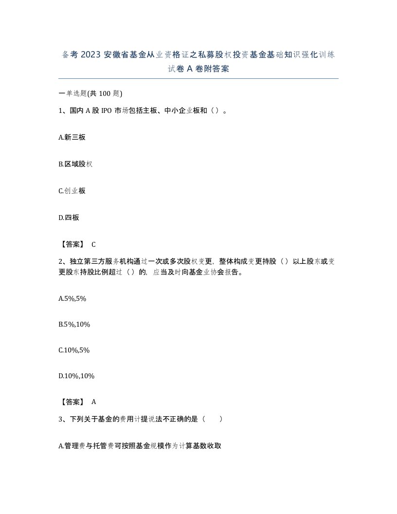 备考2023安徽省基金从业资格证之私募股权投资基金基础知识强化训练试卷A卷附答案