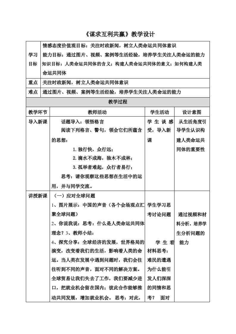 部编人教版九年级《道德与法治》下册《谋求互利共赢》教案