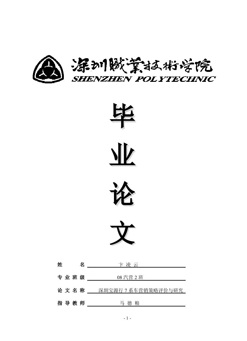 卞凌云-深圳宝源行宝马7系车营销策略评价与研究