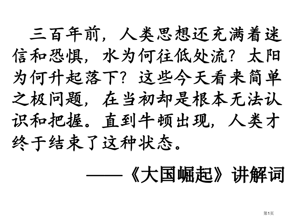 近代物理学的奠基人和革命者市公开课一等奖省赛课获奖PPT课件