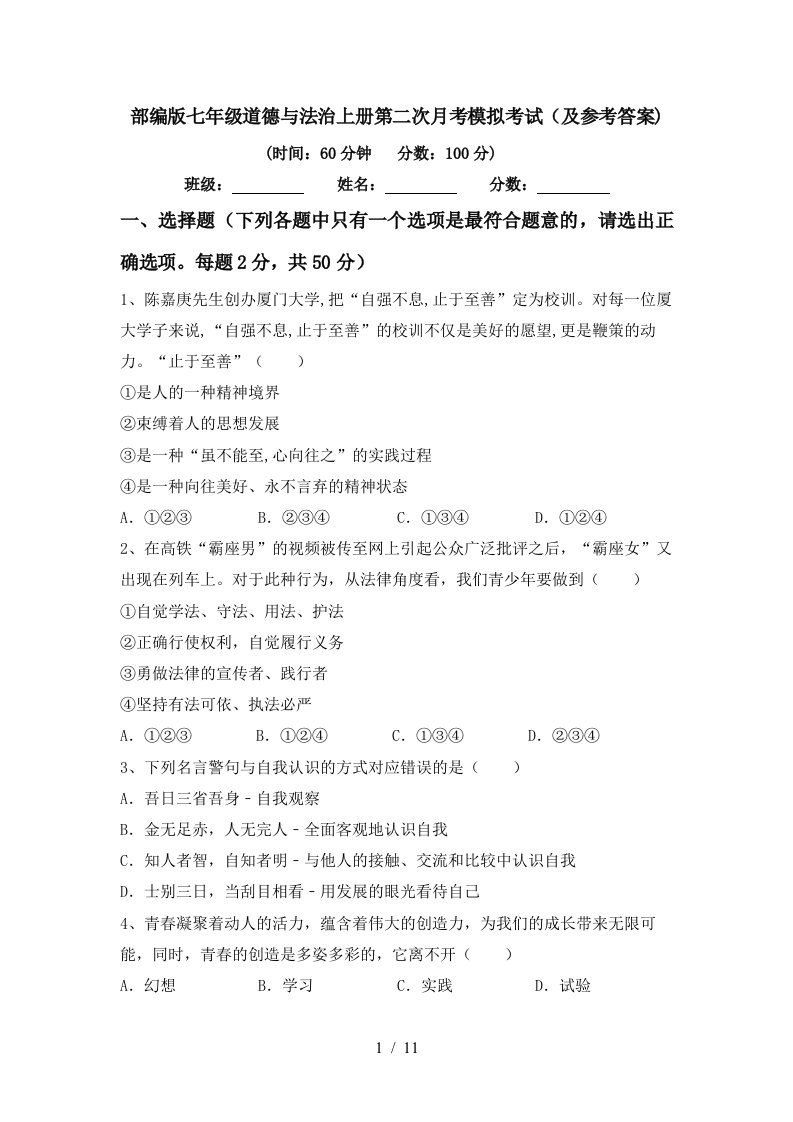 部编版七年级道德与法治上册第二次月考模拟考试及参考答案