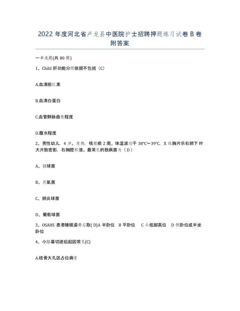 2022年度河北省卢龙县中医院护士招聘押题练习试卷B卷附答案